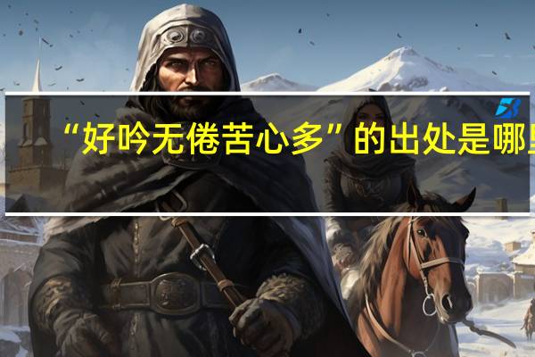 “好吟无倦苦心多”的出处是哪里
