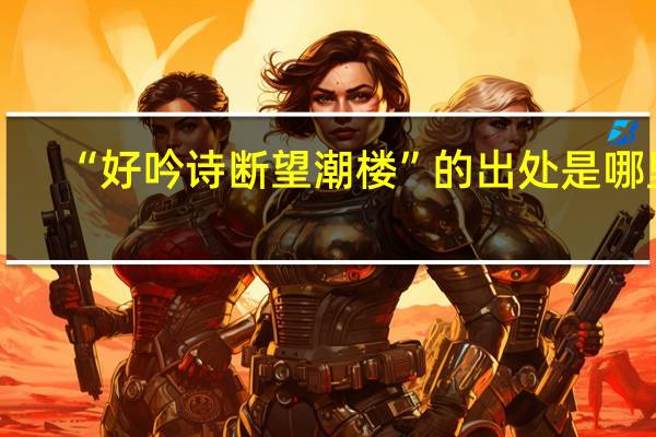 “好吟诗断望潮楼”的出处是哪里