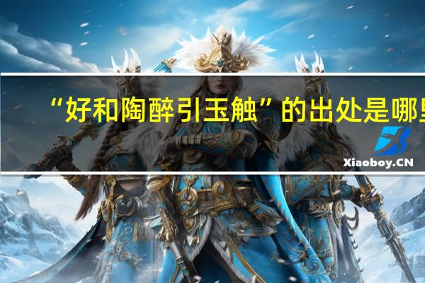 “好和陶醉引玉触”的出处是哪里