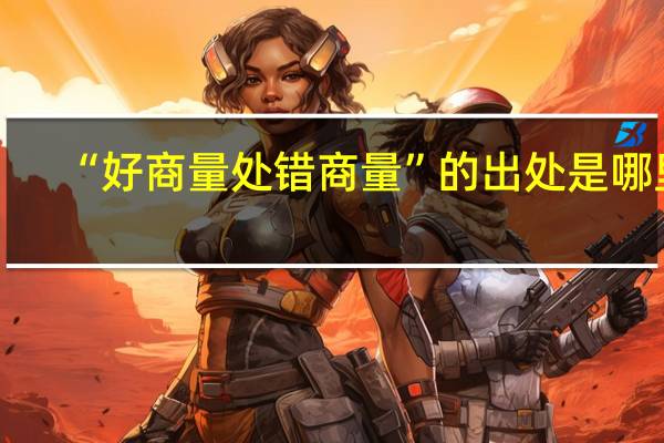 “好商量处错商量”的出处是哪里