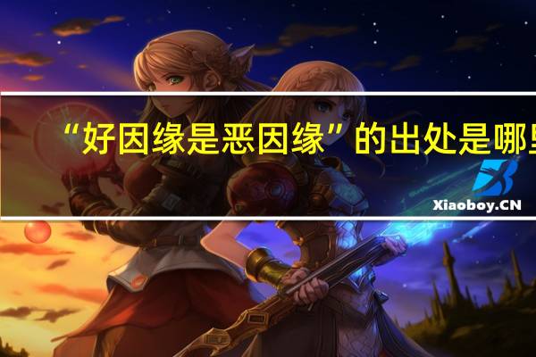 “好因缘是恶因缘”的出处是哪里