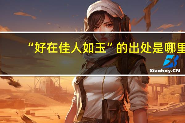 “好在佳人如玉”的出处是哪里