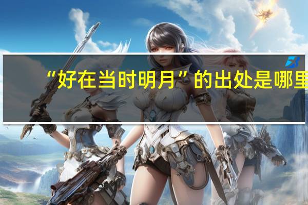 “好在当时明月”的出处是哪里
