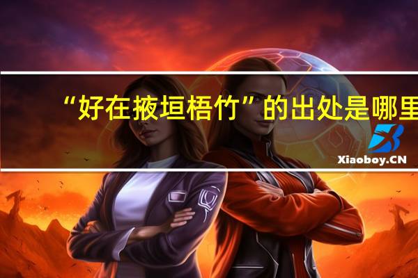 “好在掖垣梧竹”的出处是哪里