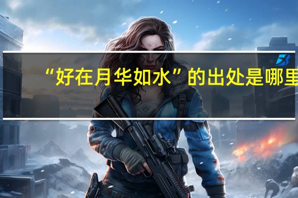 “好在月华如水”的出处是哪里