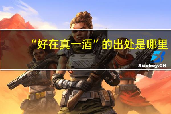 “好在真一酒”的出处是哪里