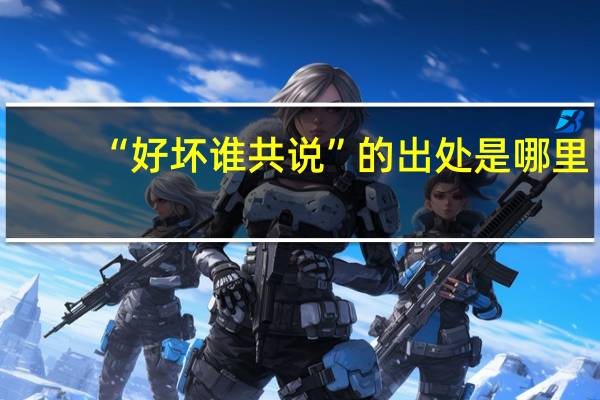 “好坏谁共说”的出处是哪里