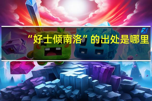 “好士?jī)A南洛”的出處是哪里