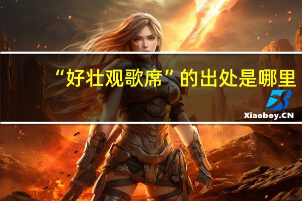 “好壮观歌席”的出处是哪里