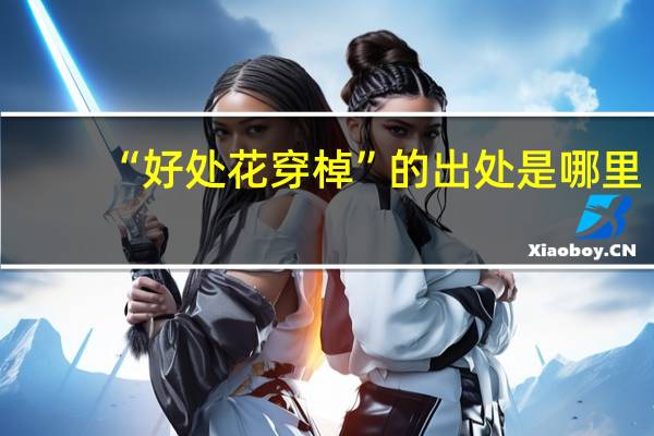 “好处花穿棹”的出处是哪里