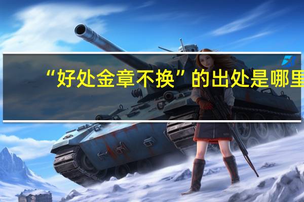 “好处金章不换”的出处是哪里