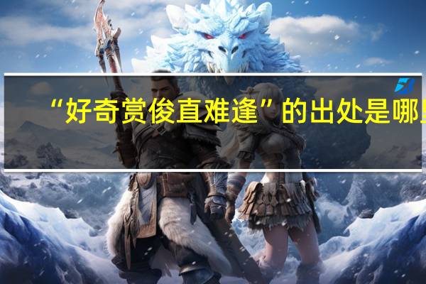 “好奇赏俊直难逢”的出处是哪里