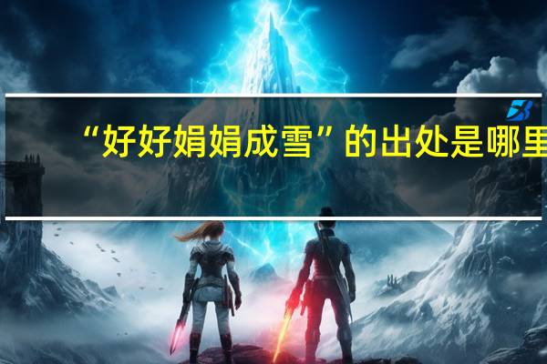 “好好娟娟成雪”的出处是哪里