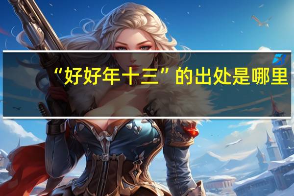 “好好年十三”的出处是哪里