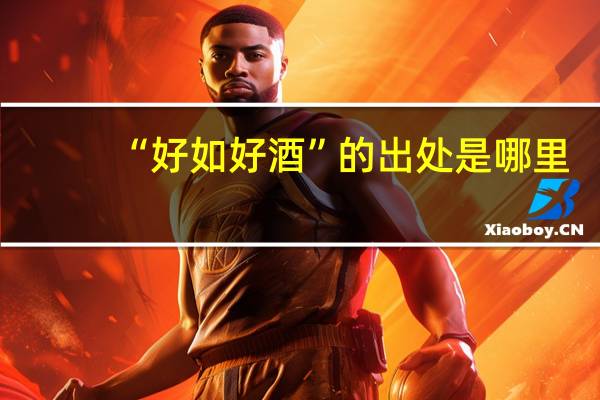 “好如好酒”的出处是哪里