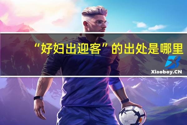 “好妇出迎客”的出处是哪里