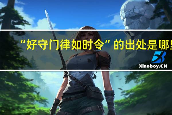 “好守门律如时令”的出处是哪里