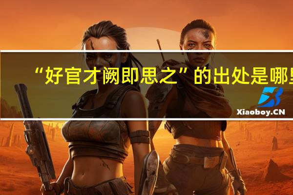 “好官才阙即思之”的出处是哪里
