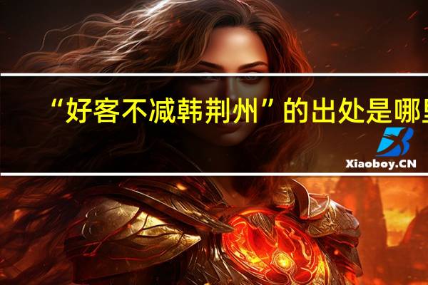 “好客不减韩荆州”的出处是哪里