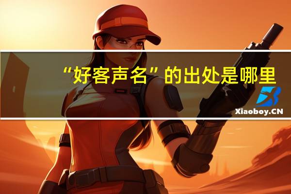 “好客声名”的出处是哪里