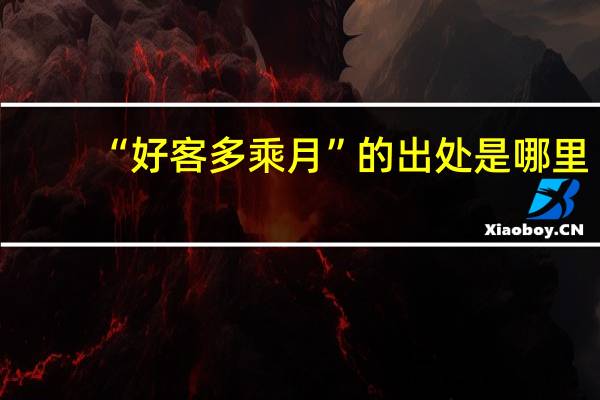 “好客多乘月”的出处是哪里