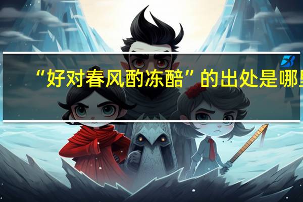 “好对春风酌冻醅”的出处是哪里