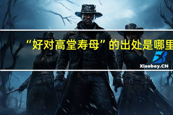 “好对高堂寿母”的出处是哪里