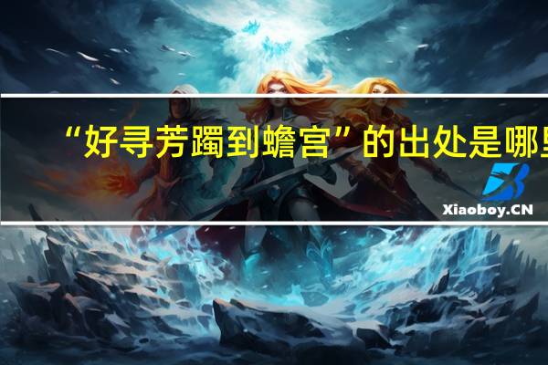 “好寻芳躅到蟾宫”的出处是哪里