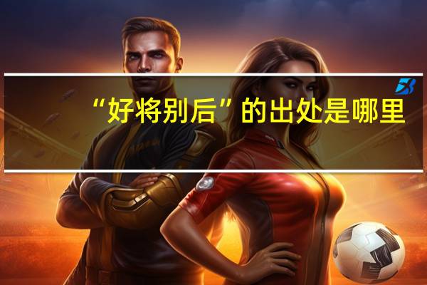 “好将别后”的出处是哪里