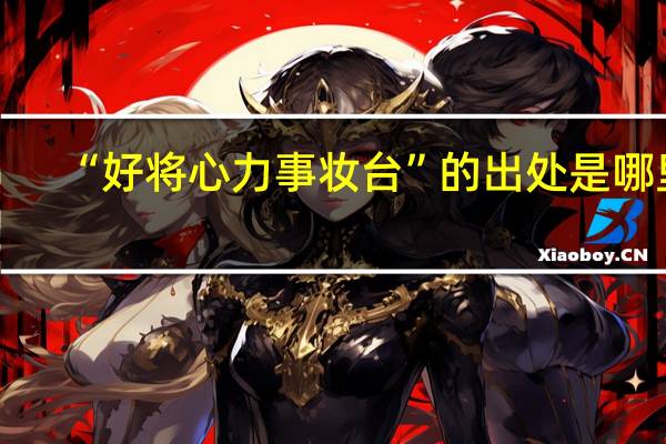 “好将心力事妆台”的出处是哪里