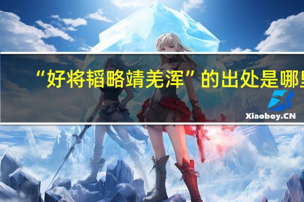 “好將韜略靖羌渾”的出處是哪里