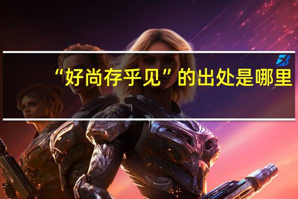 “好尚存乎见”的出处是哪里