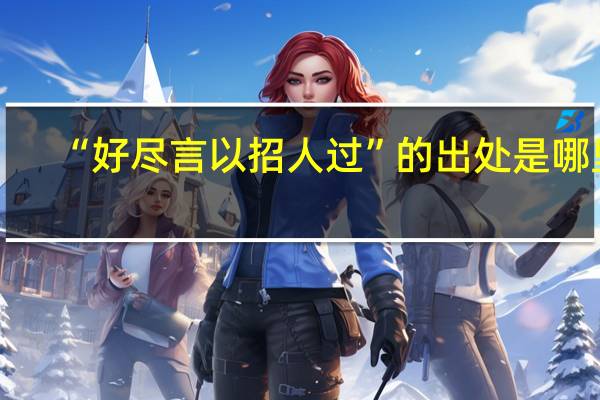 “好尽言以招人过”的出处是哪里