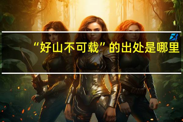 “好山不可载”的出处是哪里