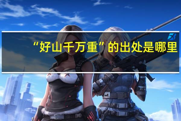 “好山千万重”的出处是哪里
