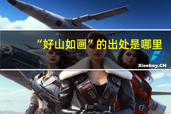 “好山如画”的出处是哪里