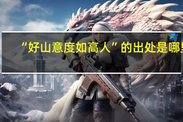“好山意度如高人”的出处是哪里