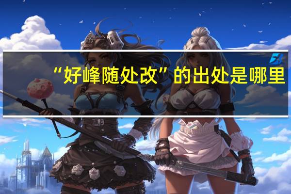 “好峰随处改”的出处是哪里