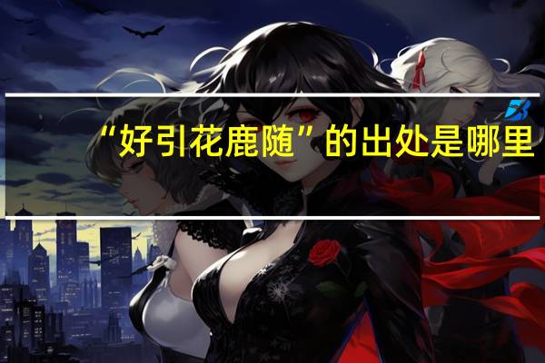 “好引花鹿随”的出处是哪里