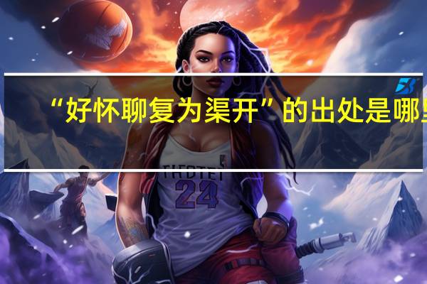“好怀聊复为渠开”的出处是哪里