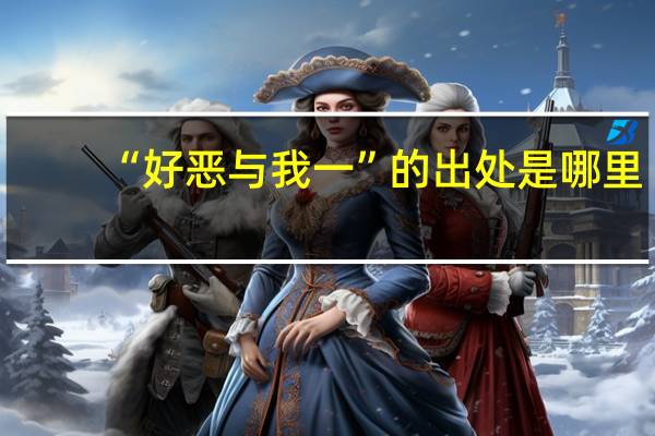 “好恶与我一”的出处是哪里
