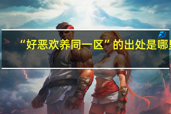 “好恶欢养同一区”的出处是哪里