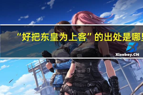“好把东皇为上客”的出处是哪里