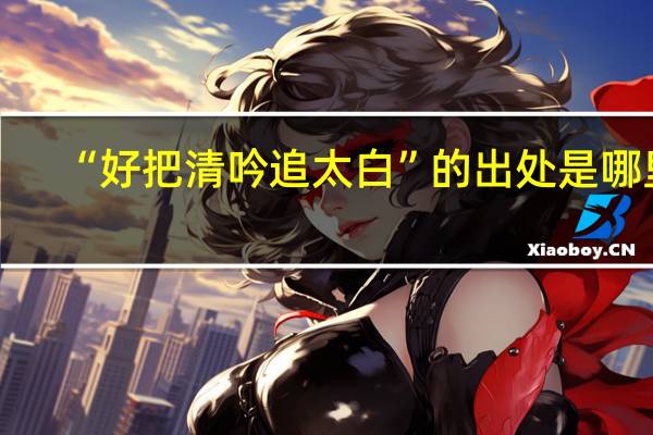 “好把清吟追太白”的出处是哪里