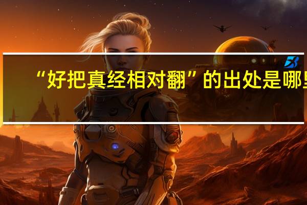“好把真经相对翻”的出处是哪里