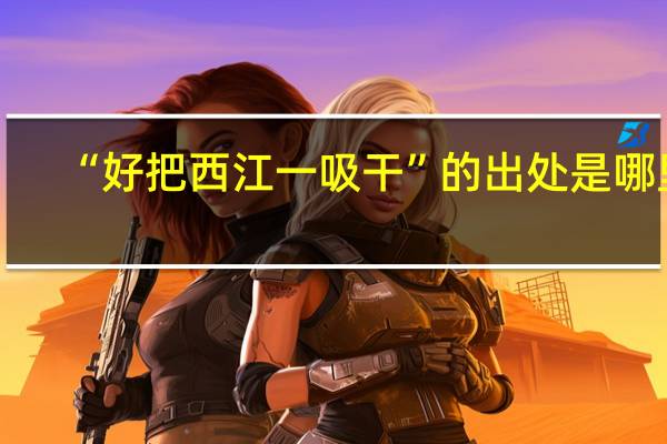 “好把西江一吸干”的出处是哪里