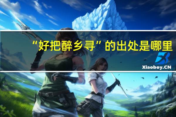 “好把醉乡寻”的出处是哪里