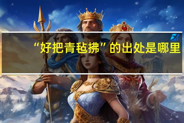 “好把青毡拂”的出处是哪里