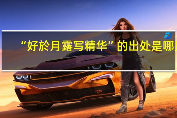 “好於月露写精华”的出处是哪里