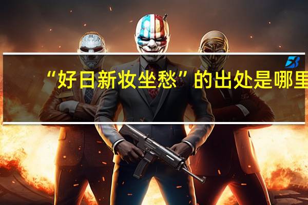 “好日新妆坐愁”的出处是哪里